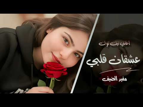 عشقان قلبي عشقان لحد يلون قليبي مفيد الضيف معزوفه تيك توك 2026 طرب مطلوبة اكثر شي 