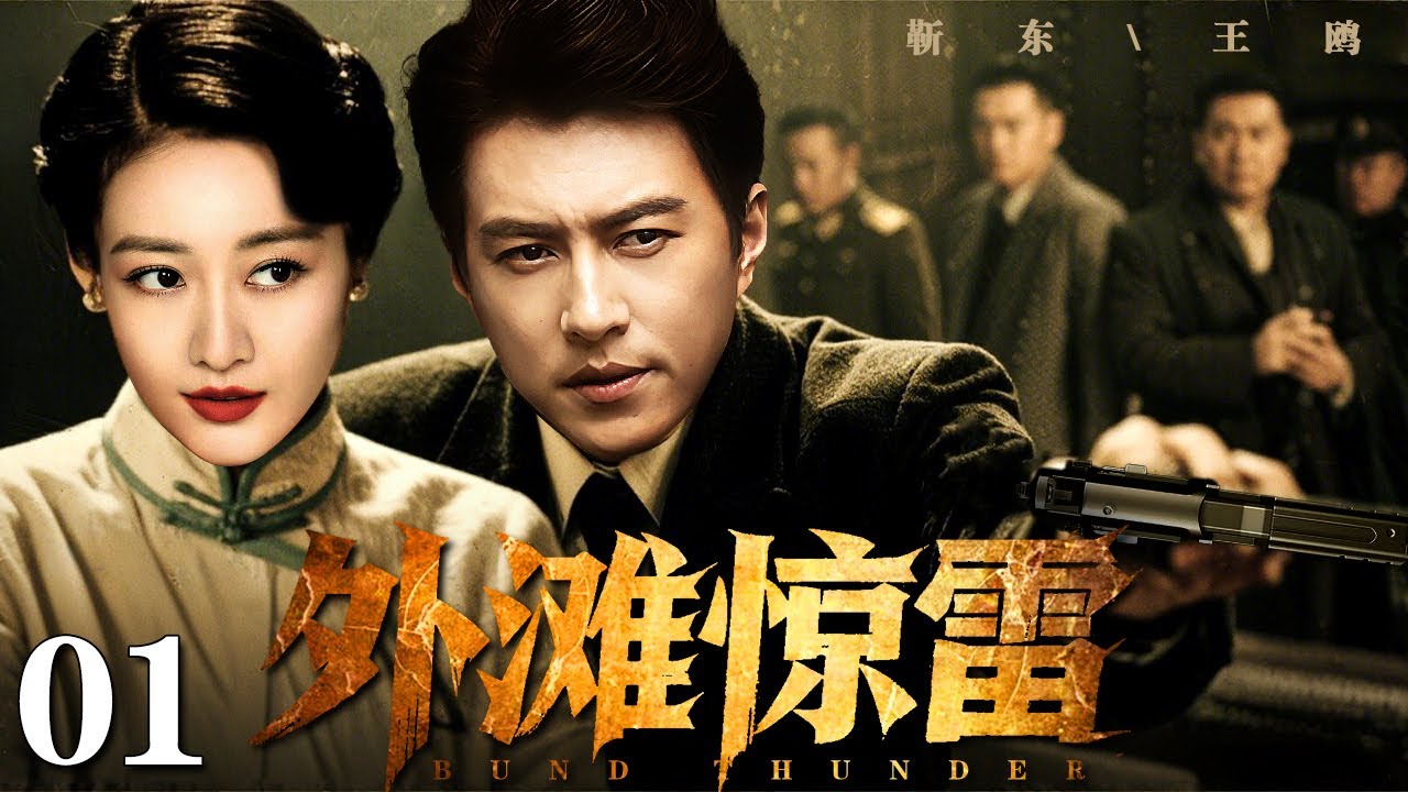 【2025谍战剧】外滩惊雷 01 | 王鸥、靳东上海滩生死谍战（王鸥 / 靳东）