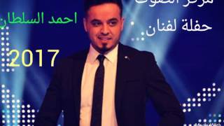 ردح حفلة لفنان احمد السلطان كوكتيل عراقي 2017