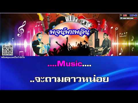ถามดาว คาราโอเกะ จินตนา สุขสถิตย์ Ab