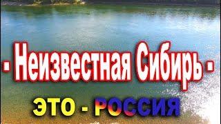 Документальный видео клип о Сибири - Неизвестная Сибирь - Россия