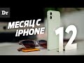 МЕСЯЦ с iPhone 12: всё что нужно знать!