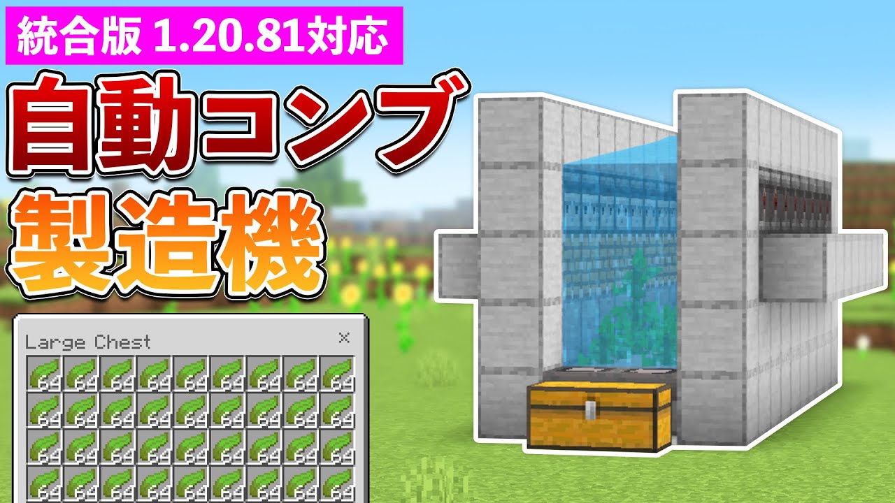 統合版1.20.81】自動コンブ収穫機の作り方【マイクラ / Minecraft