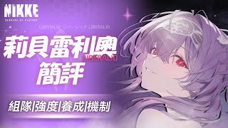 『莉貝雷利奧(水母)簡評』新單判風壓天花板,黑蓮全新好夥伴【勝利女神：妮姬】Goddess of Victory: NIKKE 莉貝雷利奧 水母