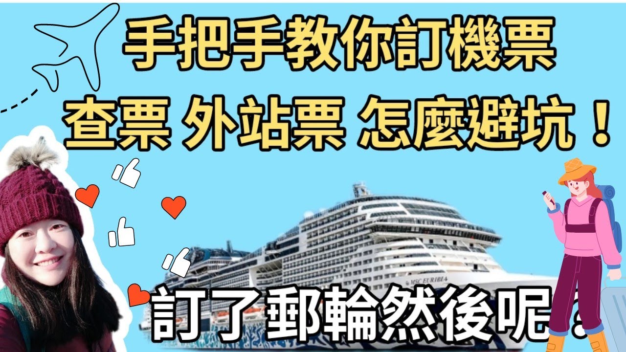 如何訂機票 | 搜票秘訣 | 機票攻略 | 超便宜外站票？| 歐洲飯店貴到爆 | 郵輪旅遊#機票攻略#便宜機票