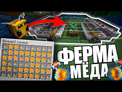 ФЕРМА МЁДА в Майнкрафт 1.18+