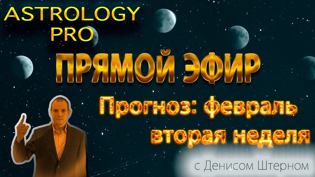 Астролог Денис