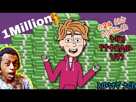 1MILLION DOLLAR በ24 ሰአት አጥፋው የተባለው ታዳጊ 🤯🤯/እውነተኛ ታሪክ