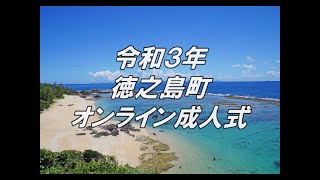 令和3年徳之島町オンライン成人式