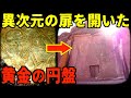 宇宙人のスターゲイトが古代遺跡に実在？！黄金の円盤で開かれた異次元の扉【都市伝説】
