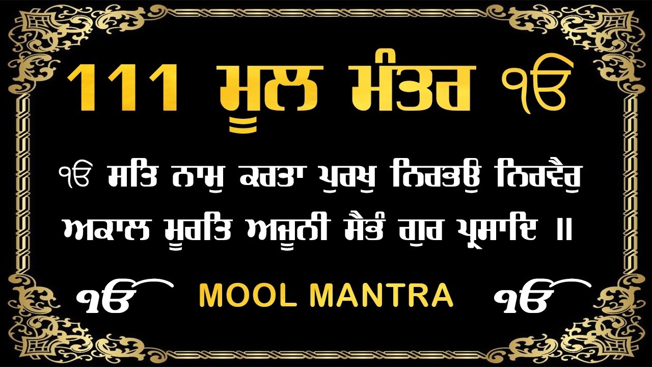 05-03-2026 ਮੂਲ ਮੰਤਰ 111 Paath | New Mool Mantar Path Lyrics | Mool Mantar Morning Paath #moolmantar