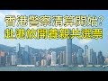 川普已簽署《香港人權與民主法案》法案，香港警察清算開始？中共放開單程證每年在香港培養三十萬親共選票（江峰漫談20191128第74期）