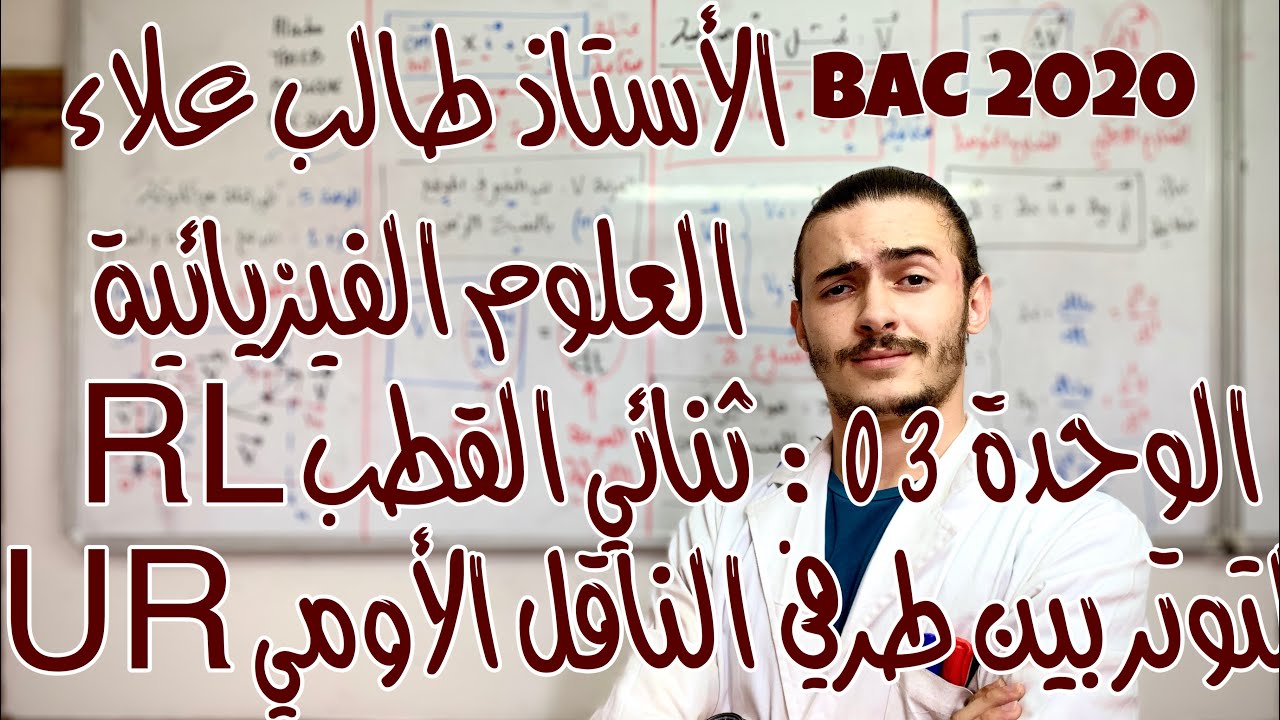 الأستاذ طالب علاء - العلوم الفيزيائية - الوحدة 3: ثنائي القطب RL - الجزء 11 - BAC2020
