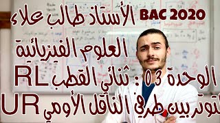 الأستاذ طالب علاء - العلوم الفيزيائية - الوحدة 3: ثنائي القطب RL - الجزء 11 - BAC2020