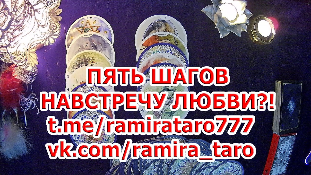 ПЯТЬ ШАГОВ КОТОРЫЕ ВЫ ДЕЛАЕТЕ НАВСТРЕЧУ ЛЮБВИ?!