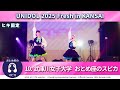 【ヒキ固定】10.武庫川女子大学 おとめ座のスピカ UNIDOL 2025 Fresh in KANSAI