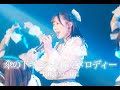 【THE ENCORE】『傘の下キミへと捧ぐメロディー』 LiveVideo 2024/3/24 @Zephyr Hall