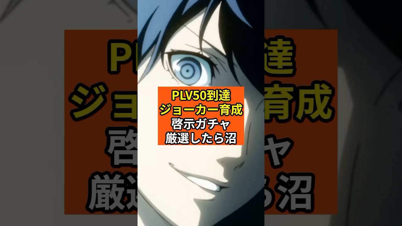 Persona 5X] Player Level 50 Reached Joker Training