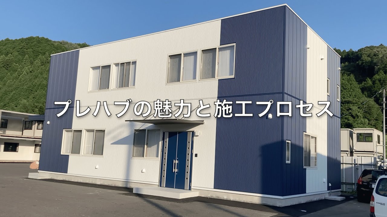 プレハブの魅力と施工プロセスのご紹介 | 株式会社ユニティハウス 