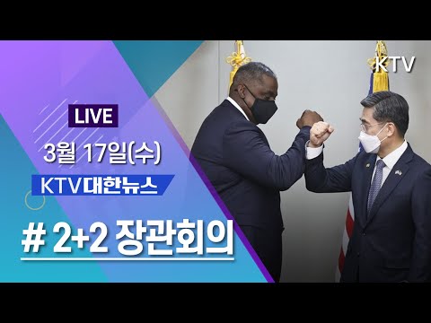 코로나19 특집 대한뉴스ㅣ美 국무·국방장관 동시 방한 18일 &amp;#39;2+2&amp;#39; 장관회의 (21.3.17.)