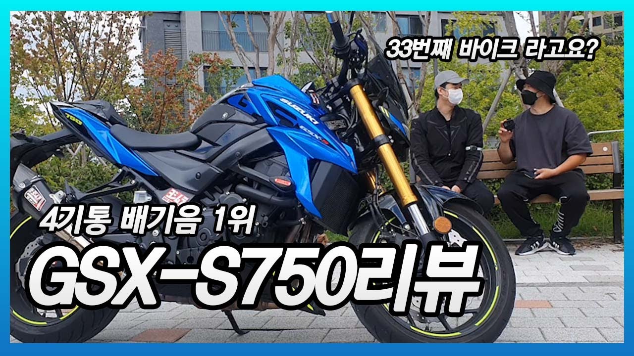 미들급 네이키드 SUZUKI GSX-S750 시승 및 리뷰 /기변만 33번 한 미친형
