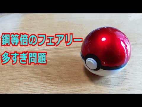 【ポケモン】鋼等倍のフェアリー多すぎ問題