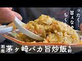 【チャーハン記録】湘南 茅ヶ崎の最高メシ【グルメ部】