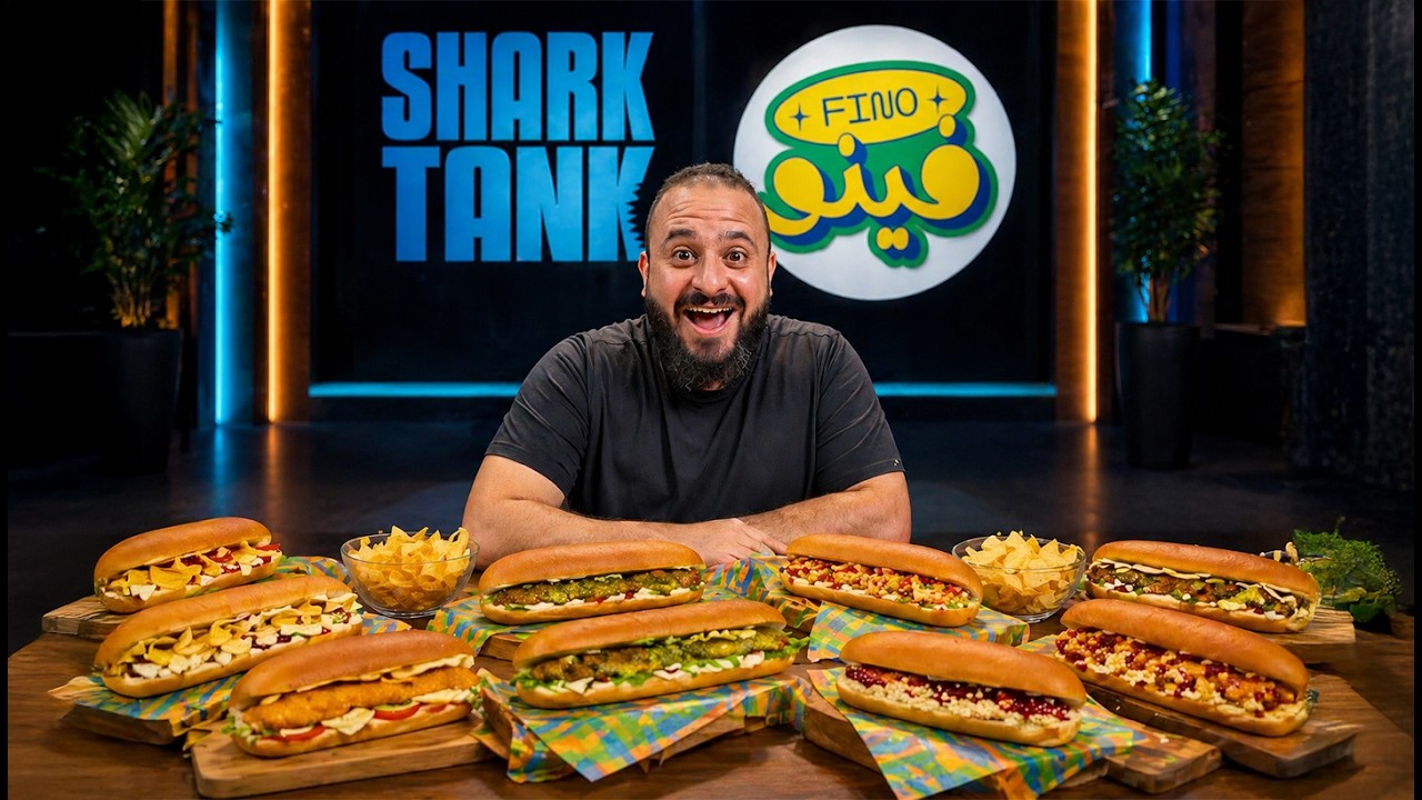 ⁣جربت كل حاجة بالعيش الفينو 🥖🔥 فينو 💛 مطاعم Shark Tank 🦈