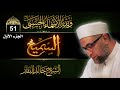شرح أسماء الله الحسنى الحلقة 51 السميع الجزء الأول 