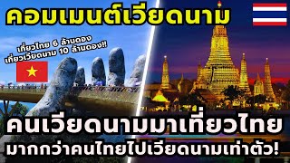 #คอมเมนต์ชาวเวียดนาม คนเวียดนามมาเที่ยวประเทศไทยมากกว่าคนไทยไปเที่ยวเวียดนามกว่าเท่าตัว