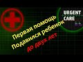 Первая помощь: подавился ребенок до 2х лет