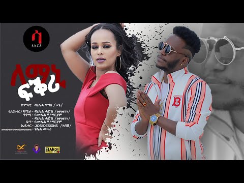 Daniel Mogos Reggae Lemani Fqri ለማኒ ፍቕሪ New Eritrean Tigrigna Reggae Music 2020 