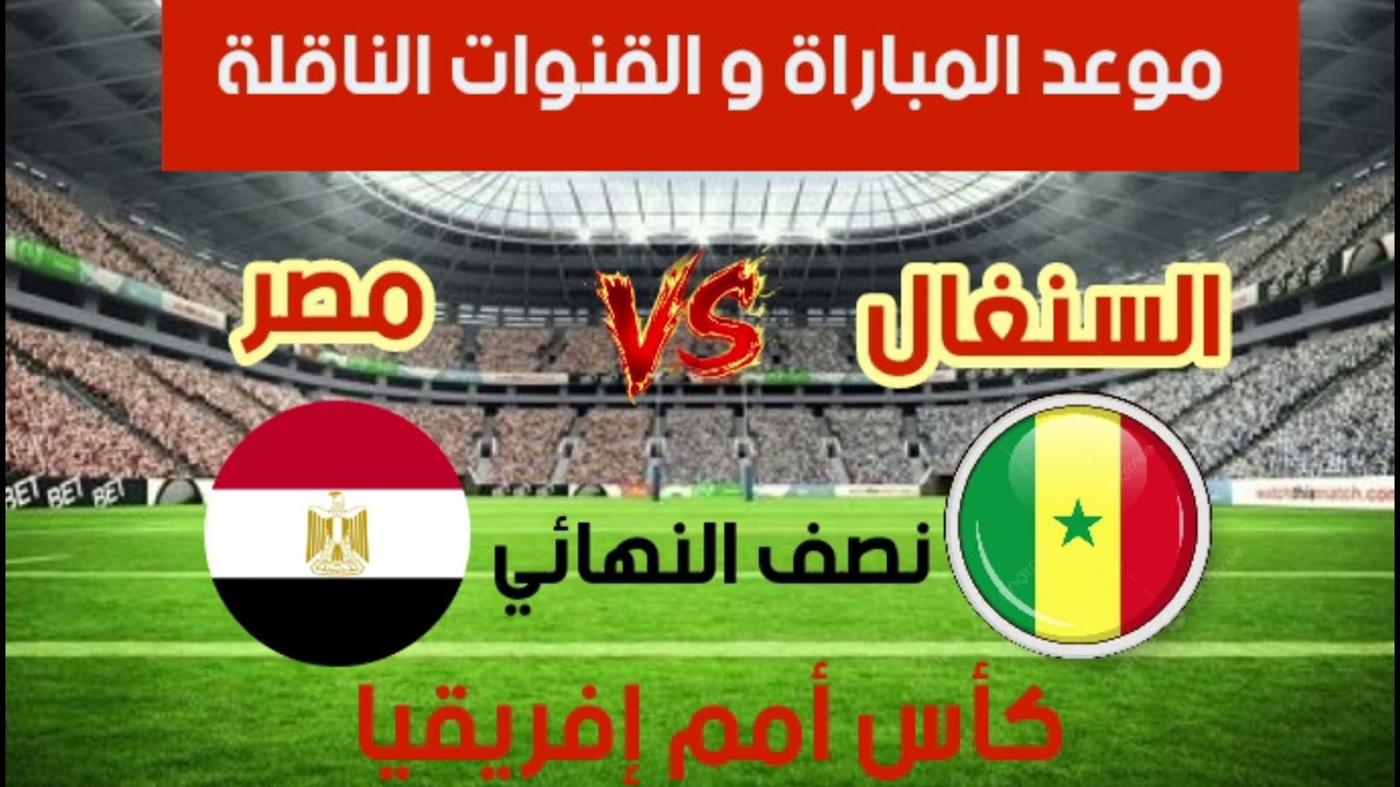موعد مباراة السنغال و مصر برسم نصف نهائي كأس أمم إفريقيا 