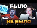 БЫЛО НЕ БЫЛО с РУВЯ и MEKCY / Воровал? Дрался?