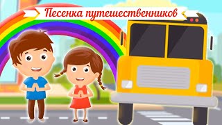 Мы Едем Едем Едем В Далекие Края - Веселая Песенка!