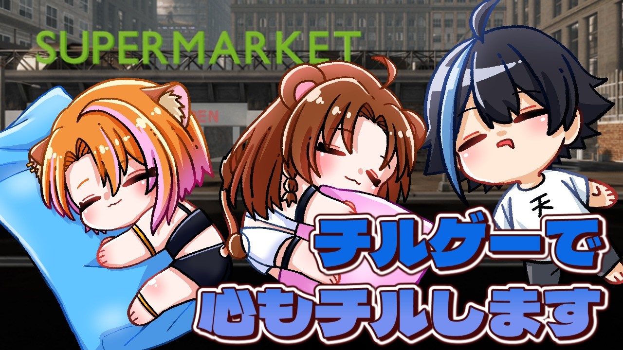 【 #supermarkettogether / 初見&コメント大歓迎 】本当にチルできるのか…?【 #獅月レオン 】