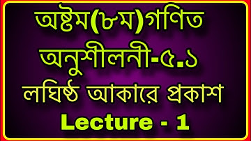 #৮ম গণিত ,অনুশীলনী-৫.১ লঘিষ্ঠ আকারে প্রকাশ | #Class Eight Math Chapter 5.1 Solution | Lecture  - 1