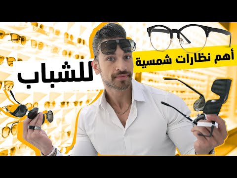 فيديو: ما هي النظارات الشمسية في الموضة في عام 2019