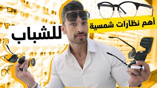 أهم نظارات شمسية للرجال | نظارات شمسية حسب الوجه والمناسبة | علي حمود