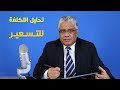تحليل التكلفة المباشرة وغير المباشرة كجزء من التسعير د إيهاب مسلم