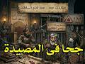 خديعة تيمورلنك الكبرى لحظة سقوط جحا فى المصيدة و المصير المظلم الذى لم يتوقعه احد