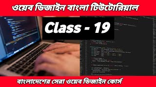 Web Design Bangla Tutorial | Class - 19 | Web Design Bangla | ওয়েব ডিজাইন কোর্স |