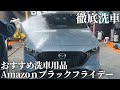 【洗車用品】Amazonブラックフライデーおすすめアイテムを使って徹底洗車【マツダ3】