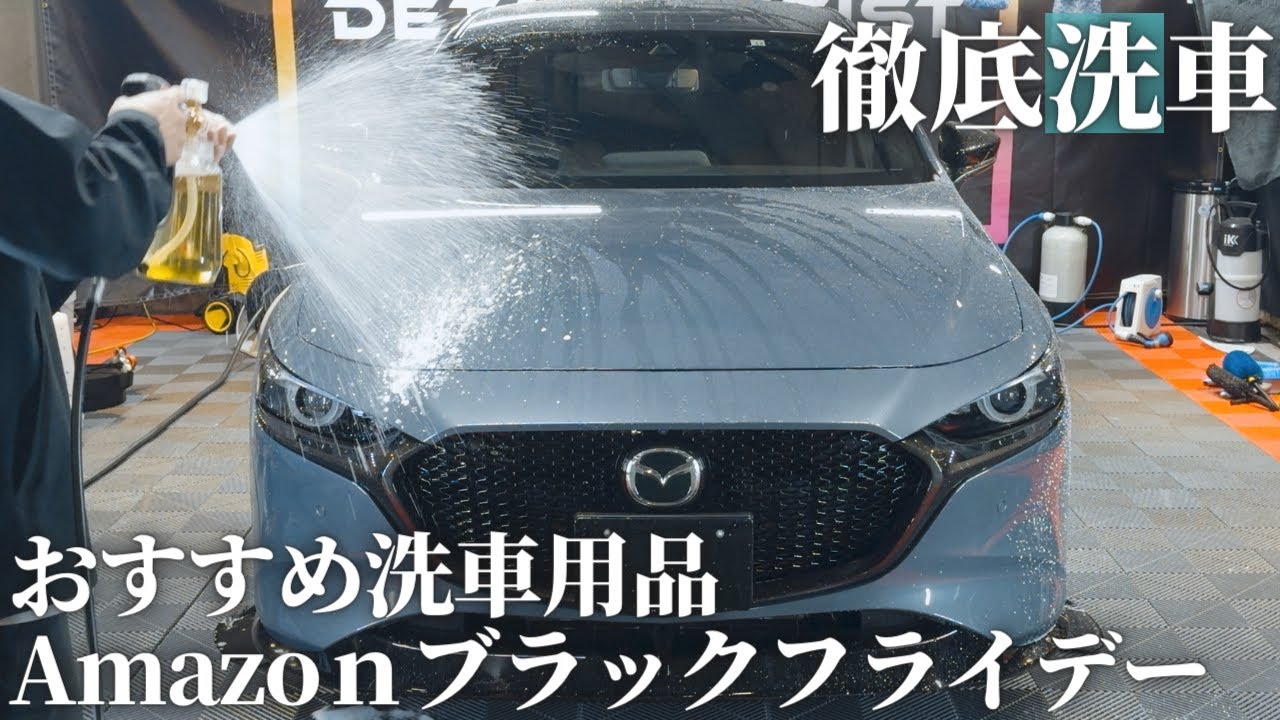 【洗車用品】Amazonブラックフライデーおすすめアイテムを使って徹底洗車【マツダ３】