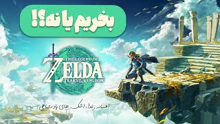 بررسی The Legends Of Zelda: Tears Of The Kingdom