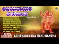 ಅಭಯದಾಯಕ ಹನುಮಂತ | Abhayadayaka Hanumantha | Kannada Hanuman Devotional Songs