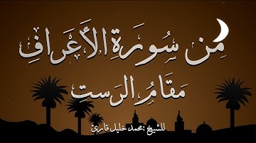 من سورة الأعراف مقام الرست للشيخ محمد خليل قارئ