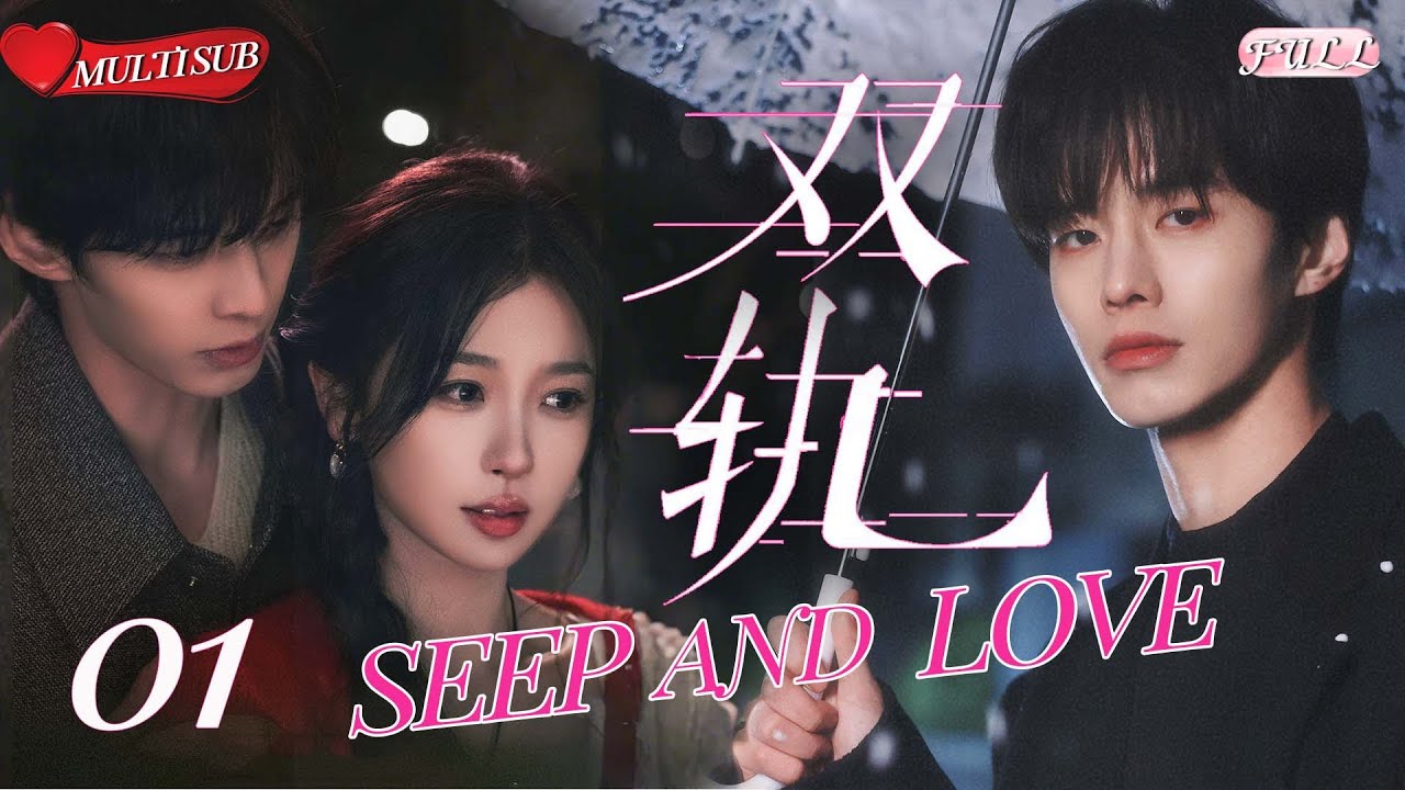 🔥 СКОРОСТЬ & ЛЮБОВЬ EP01 | Взаимная зависимость 💥 Запретный, стремительный роман! | CDrama 2025