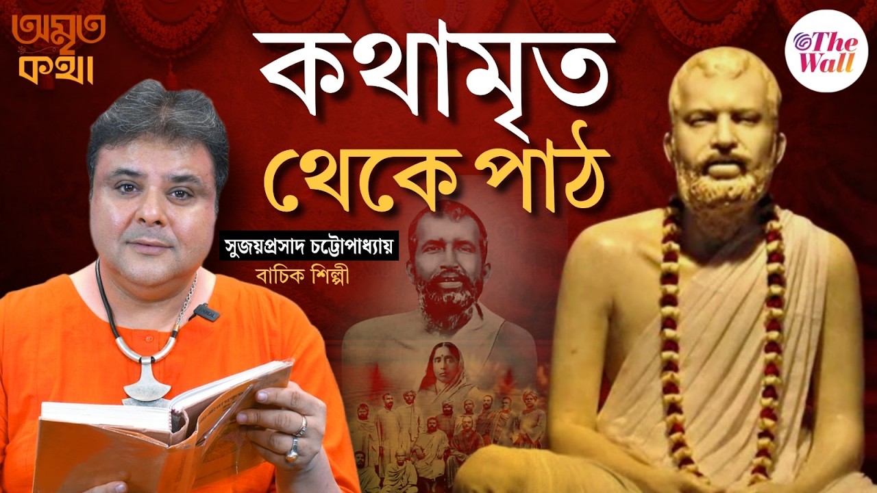 Amrita Katha | Sujoy Prasad Chatterjee | শ্রীরামকৃষ্ণের আবির্ভাব তিথিতে কথামৃত পাঠ করলেন সুজয়প্রসাদ