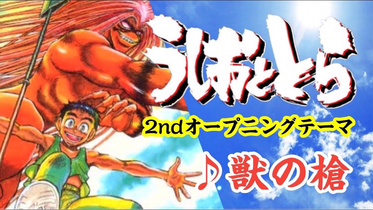 Mad うしおととら 獣の槍 Youtube